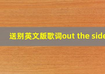 送别英文版歌词out the side